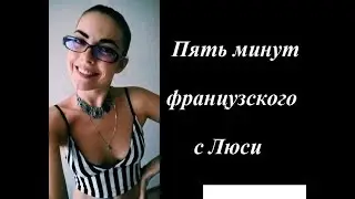 Урок 23.  Местоименные возратные глаголы (Пять минут французского с Люси)