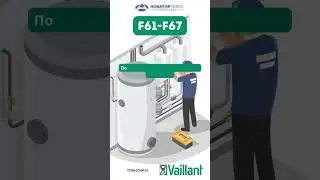 Ошибка F61 F67 #shortvideo #vaillant #tuel #novatorplus