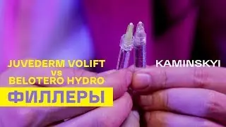 ТЕСТ-ДРАЙВ ФИЛЛЕРОВ. JUVEDERM VOLIFT vs BELOTERO HYDRO ★ EDGAR KAMINSKYI
