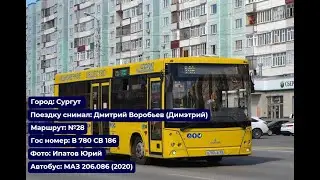 Сургут | Поездка на МАЗ-206.086 (2020) | В 780 СВ 186 | Маршрут №28 | Полный рейс