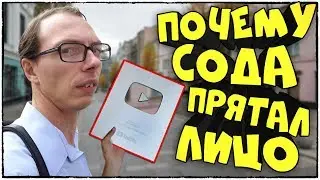 Почему Сода ПРЯТАЛ ЛИЦО?! Ответ тут :) Лицо Соды, ответы на вопросы, лицо soda effect