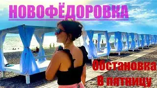 НОВОФЁДОРОВКА обстановка на пляже 2024. Подводный поиск с металлоискателем
