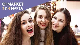 О! Маркет - 3 и 4 марта