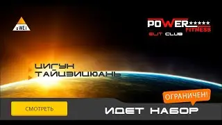 Цигун в Power Fitness Elite Club
