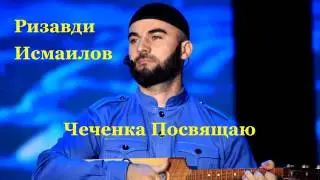 Чеченка Посвяшаю я тебе