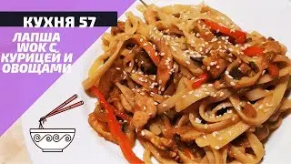 ЛАПША УДОН С КУРИЦЕЙ И ОВОЩАМИ В СОУСЕ ТЕРИЯКИ