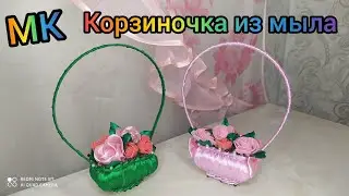 Корзиночка с цветами  из атласных лент и мыла . Мастер класс 
