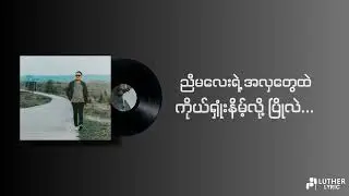 Nway Oo Maung - မုန်းသွားမှာစိုး ( Lyrics Video)