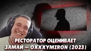 Ресторатор оценивает ЗАМАЙ — OXXXYMIRON (2023)