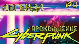 CYBERPUNK 2077 ПРОХОЖДЕНИЕ #9✦ЛЕГЕНДА✦ДЖЕКИ УМЕР✦ВОСПОМИНАНИЯ ДЖОННИ СИЛЬВЕРХЕНДА