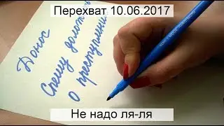Перехват 10.06.2017 Не надо ля-ля