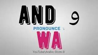 How to say ☛(and) in Arabic
