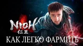 Как легко фармить амриту# АндрейЛетсплей# Nioh Прохождение#