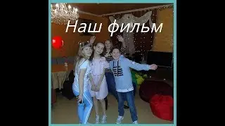 Наш фильм