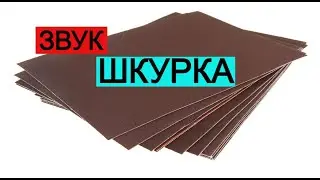 Шкурка★  Звук (шум) для шумных соседей