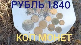 коп монет,серебро