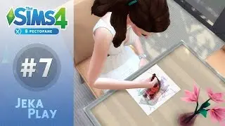The Sims 4 В ресторане | Персонал сошел с ума!  - #7