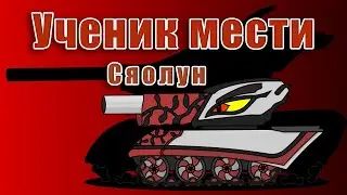 Cartoons about tanks - Revenge