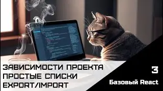 Frontend. Базовый React. Урок 3. Простые списки. Import/Export. Зависимости проекта
