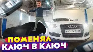 Поменял Audi ключ в ключ 🔑