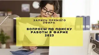 Поиск работы в фармбизнесе