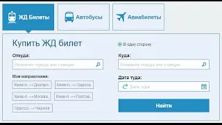 Как купить билет на поезд в Web-портале Uticket T2T