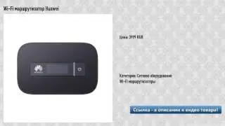 Wi-Fi маршрутизатор Huawei