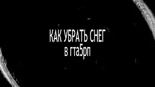 КАК УБРАТЬ СНЕГ В ГТА 5 РП /GTA 5 RP 
