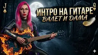 ВАЛЕТ И ДАМА Король и Шут на гитаре для НОВИЧКОВ Учим вступление