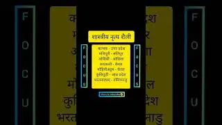 शास्त्रीय नृत्य शैली🙂