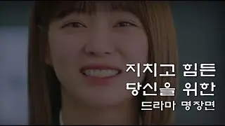 힘들고 지친 당신을 위한 명장면 l 드라마 명대사 l 위로영상 모음