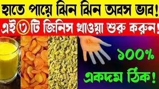 হাত পা ঝিনঝিন অবশ হওয়ার কারণ ও ঘরোয়া চিকিৎসা | Numbness In Hands Feet Causes Remedies