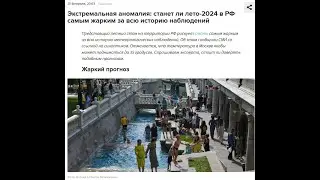 Станет ли лето 2024 года в России самым жарким?