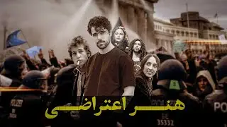 نقال‌باشی، هنر چه نقشی در اعتراضات داره؟