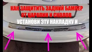 💥ЗАЩИТНАЯ Накладка на задний бампер Солярис 2 2019