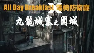 2024.08.18 All Day Breakfast #307 電椅防衛廳 九龍城寨之圍城 + 少少Deadpool