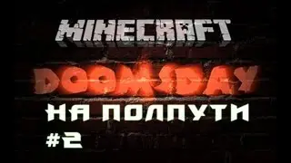DoomsDay #2 На полпути [Let's Play Minecraft]