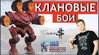 War Robots - Жесткие клановые бои!!!