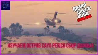 ИЗУЧАЕМ ОСТРОВ CAYO PERICO В ГТА 5 ОНЛАЙН - GTA ONLINE