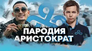 МИНЕРАЛЬНЫЙ - СКАМ Cloud9 / MORGENSHTERN - ARISTOCRAT / ПАРОДИЯ CS:GO ПЕСНЯ КСГО