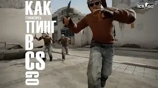 как понизить пинг в CS GO