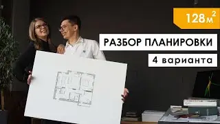 Планировка  квартиры. 4 варианта + ЛАЙФХАК. С чего начинается ДИЗАЙН ИНТЕРЬЕРА.