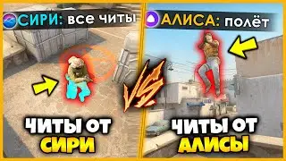 ВКЛЮЧИЛ ВСЕ ЧИТЫ В КСГО И НЕ СМОГ ПОБЕДИТЬ МЕНЯ!! // СИРИ И АЛИСА ВКЛЮЧАЮТ ЧИТЫ В КСГО