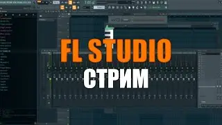 СТРИМ ПО ФЛ СТУДИО