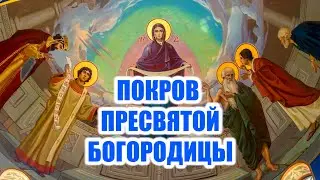14 октября - Покров Пресвятой Богородицы