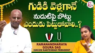 గుడికి వెళ్లగానే నుదుటిపై బొట్టు ఎందుకు పెట్టుకోవాలి..? | significance of bottu on forehead
