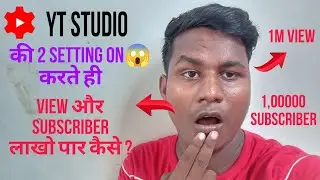😱 yt studios की 2 setting on 😱 करते ही रातों-रात बढ़ेगा view और subscriber yt  studio new setting 😱