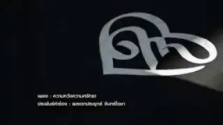 บทเพลง : ความหวังความศรัทธา