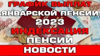 График выплат январской пенсии 2023 Индексация январской пенсии Новости