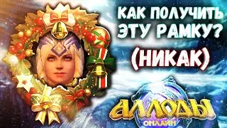 Аллоды Онлайн – Новогодние Забавы❄️ 2022-2023: Фарм валют на Снежном Курорте